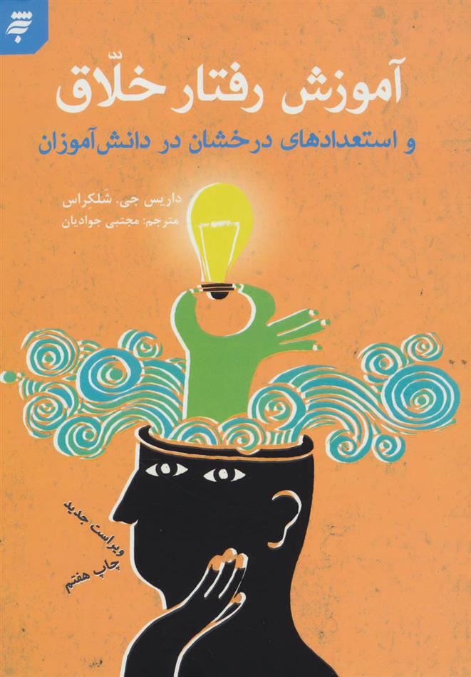 کتاب آموزش رفتار خلاق و استعدادهای درخشان در دانش آموزان