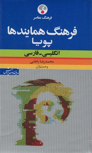 کتاب فرهنگ همایندها پویا (2زبانه)