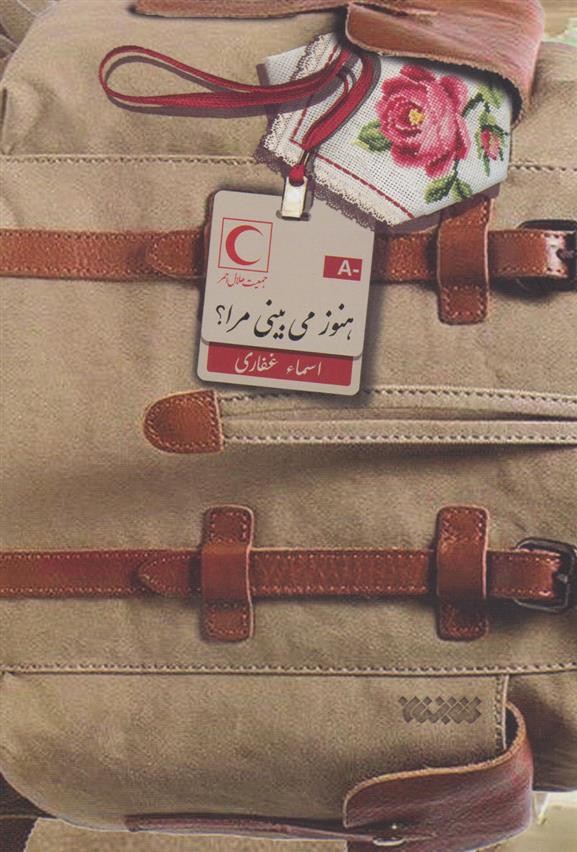 کتاب هنوز می بینی مرا؟