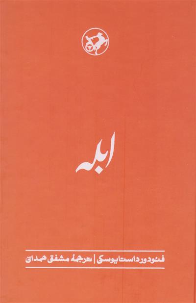 کتاب ابله;