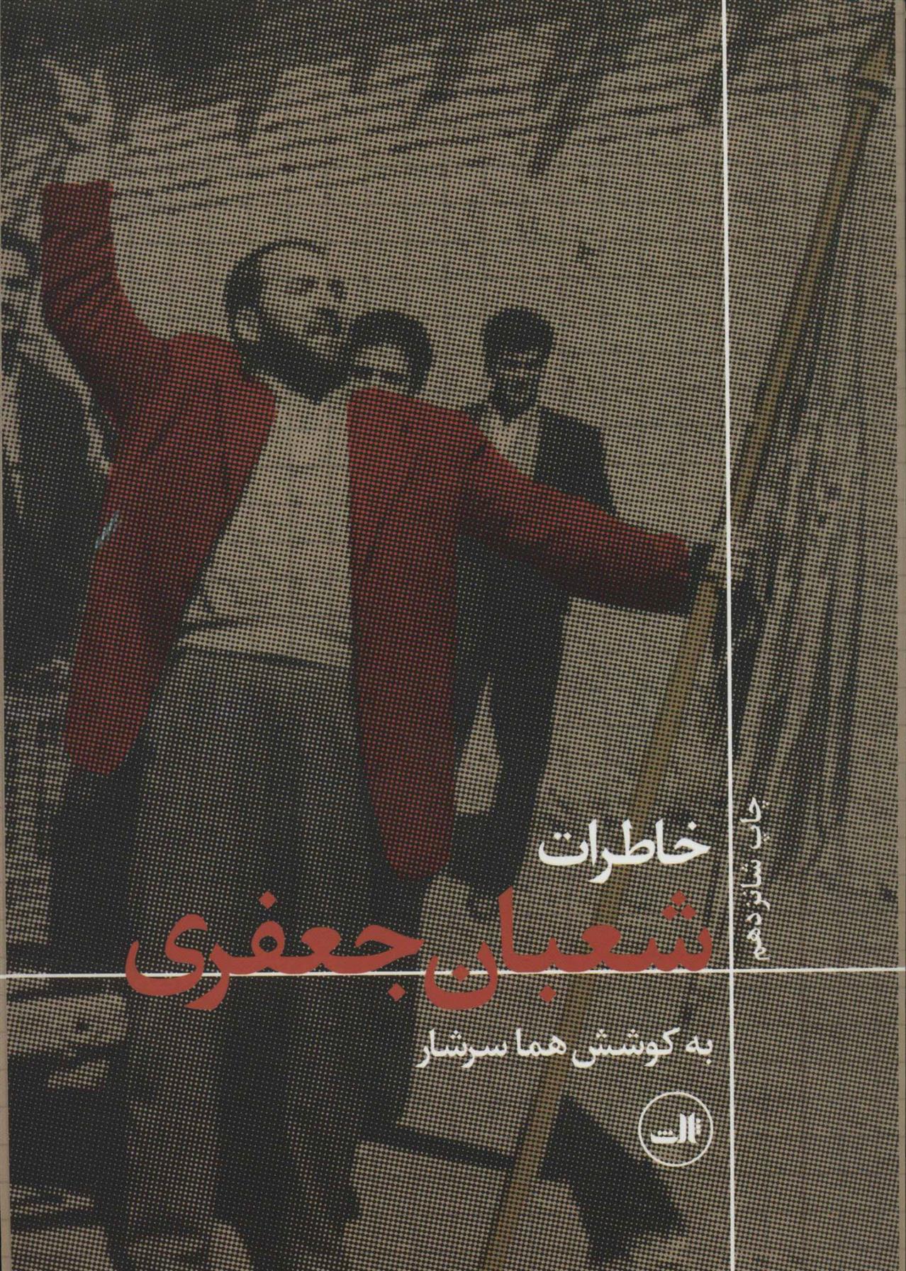 کتاب خاطرات شعبان جعفری اثر هما سرشار ایران کتاب