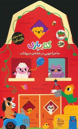 کتاب بازی 2 : ماجراجویی در خانه ی حیوانات