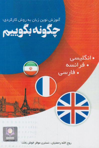 کتاب چگونه بگوییم؟ (انگلیسی، فرانسه، فارسی)