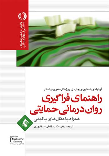 کتاب راهنمای فراگیری روان درمانی حمایتی;