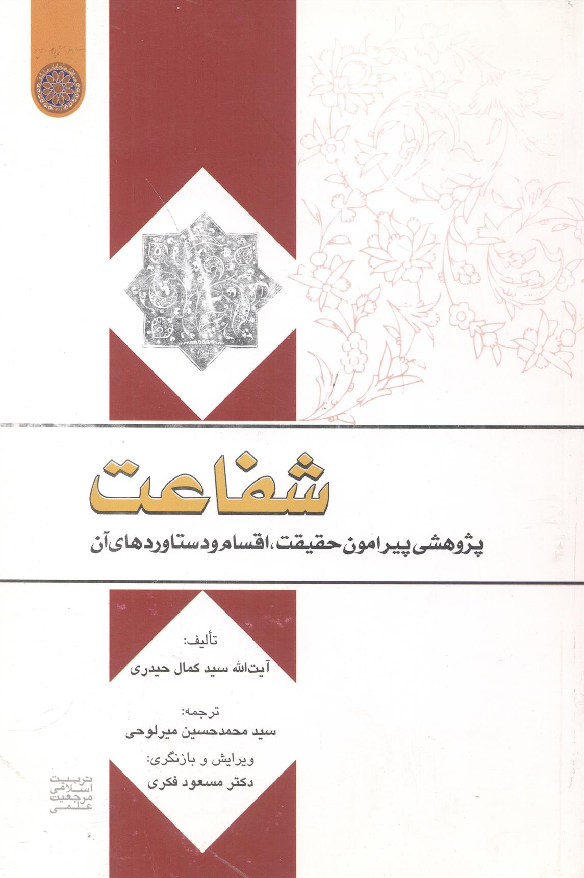 کتاب شفاعت;