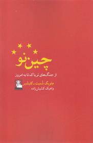 کتاب چین نو