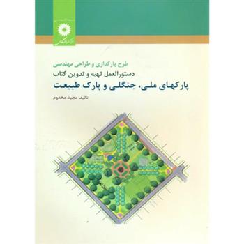 کتاب طرح پارکداری و طراحی مهندسی دستورالعمل تهیه و تدوین کتاب پارکهای ملی;