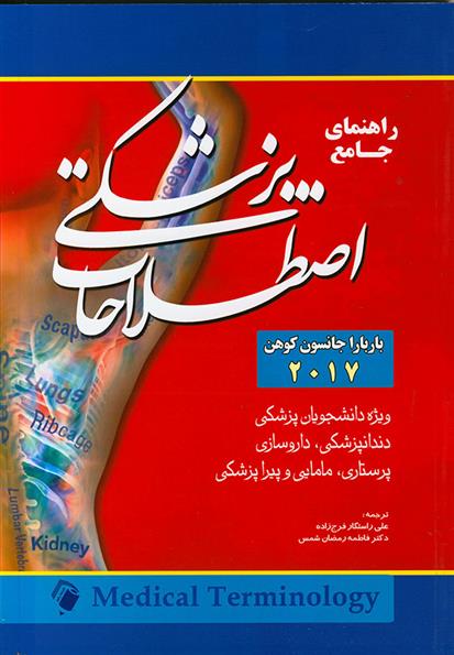 کتاب راهنمای جامع اصطلاحات پزشکی 2017;