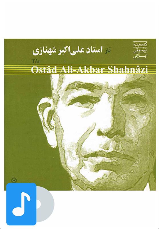  آلبوم موسیقی تار استاد علی اکبر شهنازی (۱);