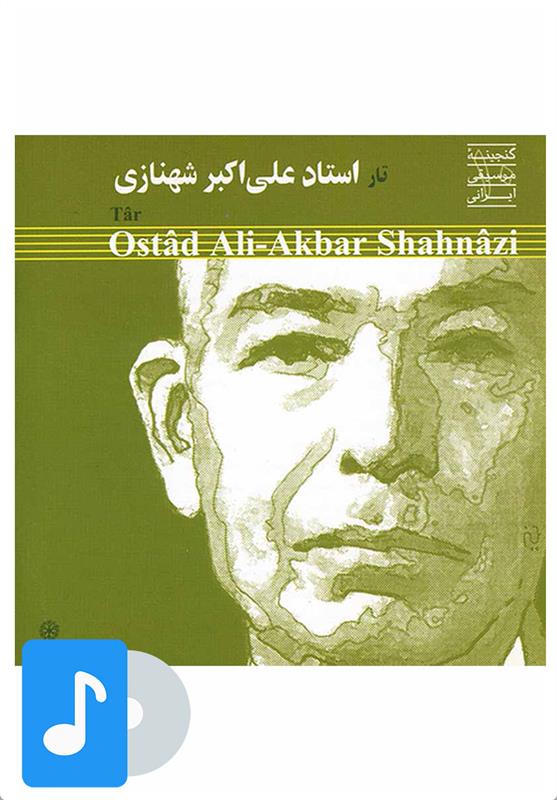 آلبوم موسیقی تار استاد علی اکبر شهنازی (۱)