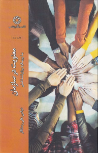 کتاب معنویت در سازمان