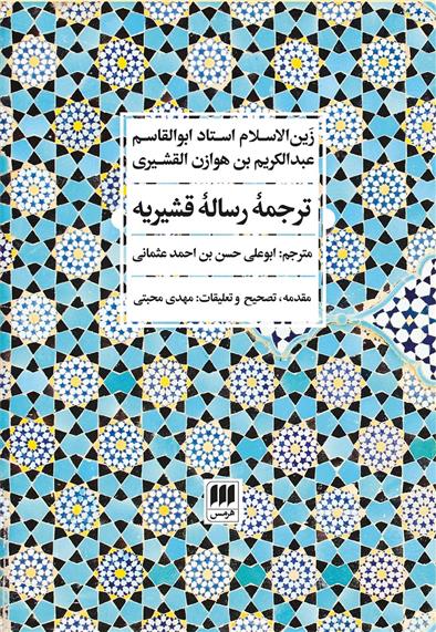 کتاب ترجمه رساله قشیریه