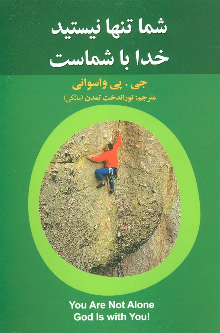 کتاب شما تنها نیستید خدا با شماست