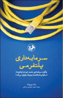 کتاب سرمایه داری پلتفرمی