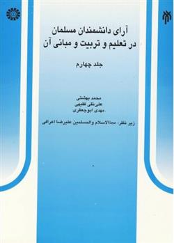 کتاب آرای دانشمندان مسلمان در تعلیم و تربیت و مبانی آن _جلد 4;