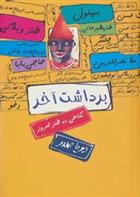 کتاب برداشت آخر : نگاهی به طنز امروز