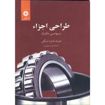 کتاب طراحی اجزاء
