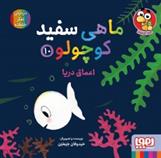 کتاب ماهی سفید کوچولو 10