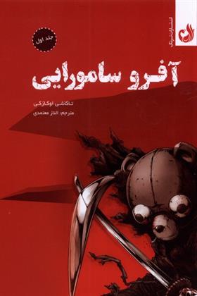 کتاب آفرو سامورایی