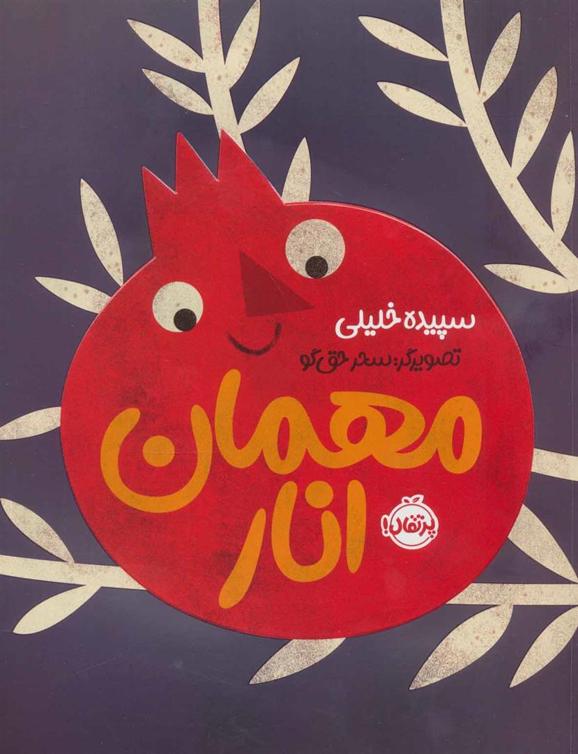 کتاب مهمان انار
