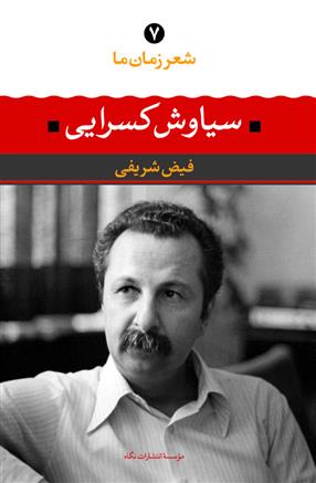 کتاب سیاوش کسرایی