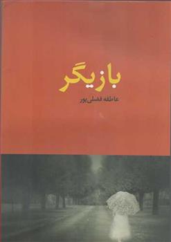 کتاب بازیگر