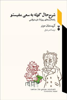 کتاب شرح حال گوته به سعی مفیستو