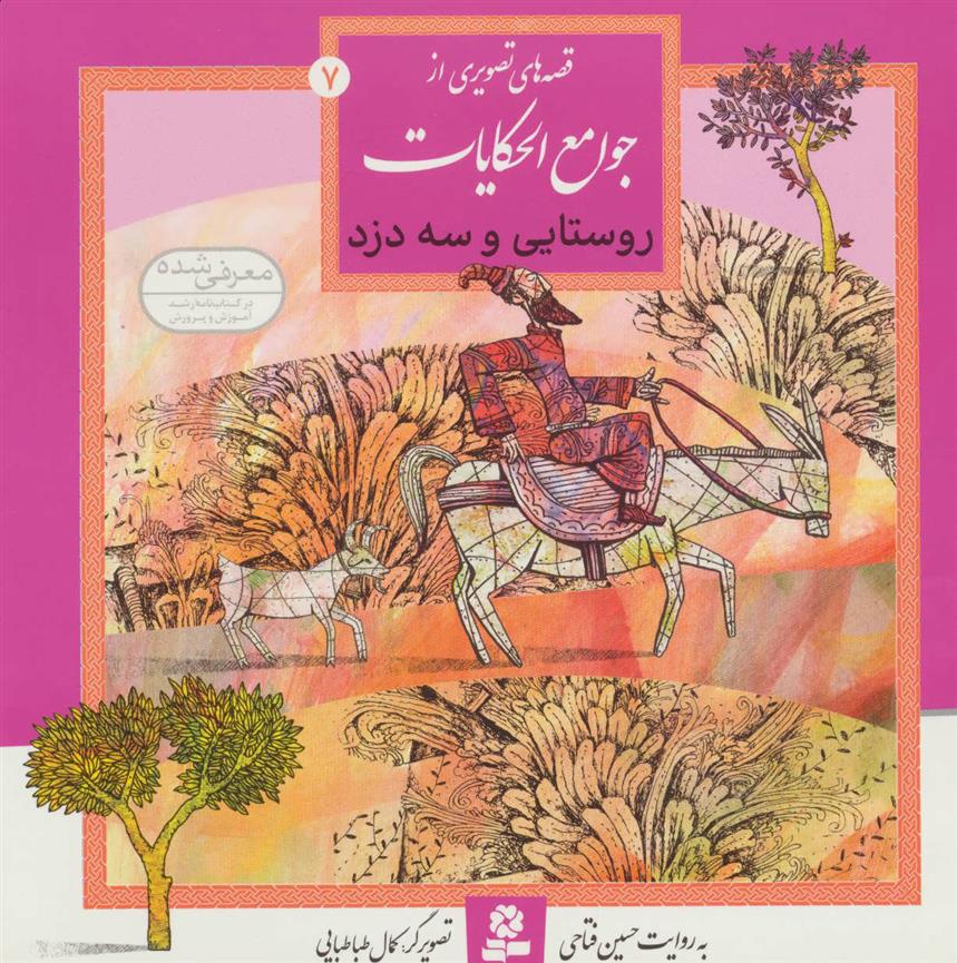 کتاب روستایی و سه دزد