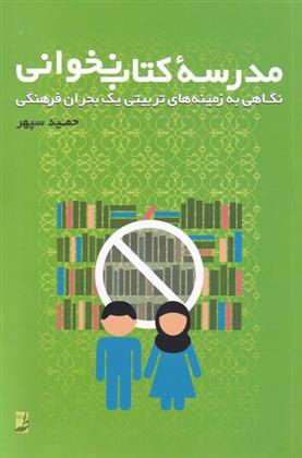 کتاب مدرسه ی کتاب نخوانی;