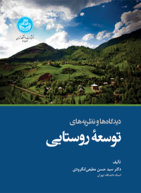 کتاب دیدگاه‌ ها و نظریه‌ های توسعه روستایی
