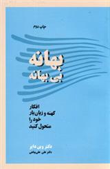 کتاب بهانه بی بهانه