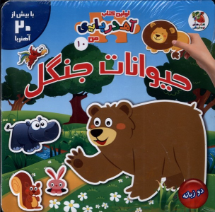 کتاب حیوانات‌ جنگل (2 زبانه)