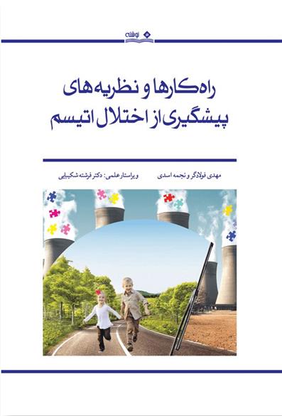 کتاب راه کارها و نظریه های پیشگیری از اختلال اتیسم;