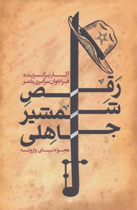 کتاب رقص شمشیر جاهلی