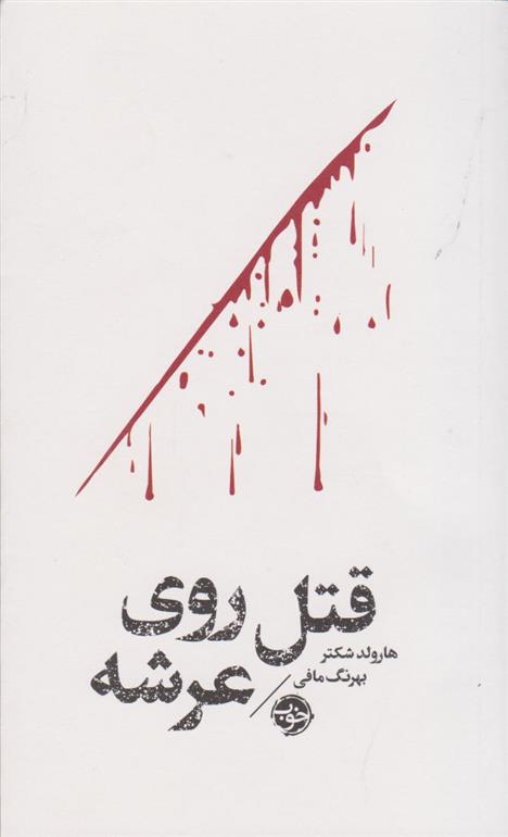کتاب مشاهیر مرگ: قتل روی عرشه