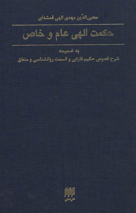 کتاب حکمت الهی عام و خاص
