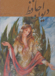 کتاب دیوان حافظ (رحلی)