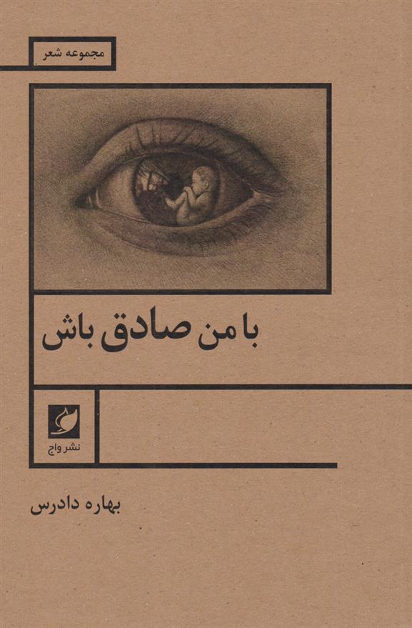 کتاب با من صادق باش