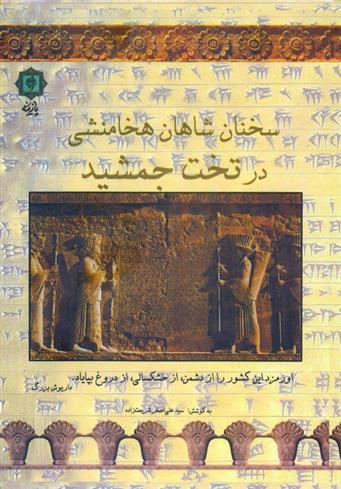کتاب سخنان شاهان هخامنشی در تخت جمشید