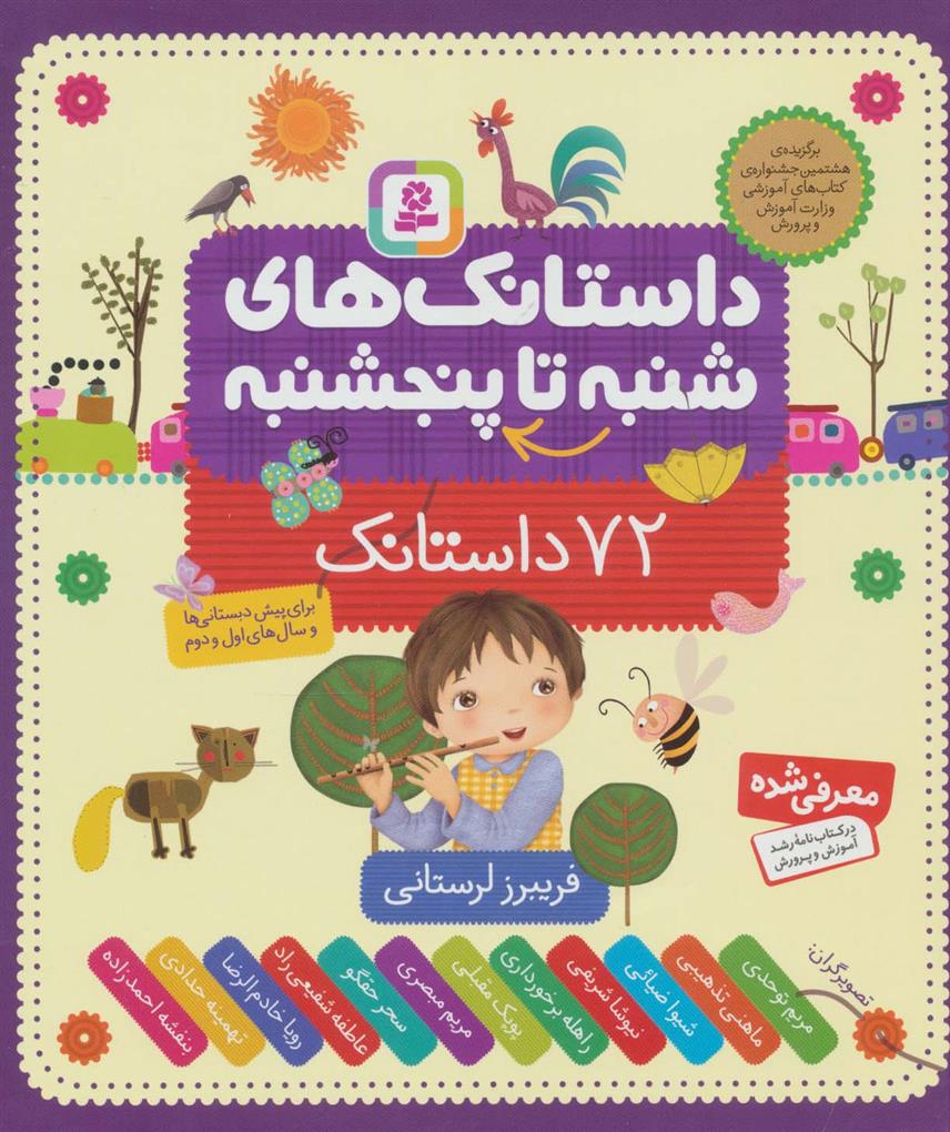کتاب داستانک های شنبه تا پنج شنبه (زرکوب)