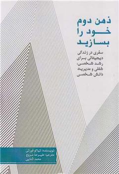 کتاب ذهن دوم خود را بسازید