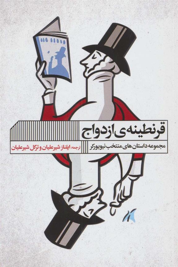 کتاب قرنطینه ی ازدواج