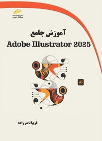 کتاب آموزش جامع Adobe Illustrator 2025