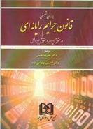 کتاب بررسی تطبیقی قانون جرایم رایانه ای