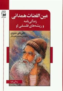 کتاب عین القضات همدانی