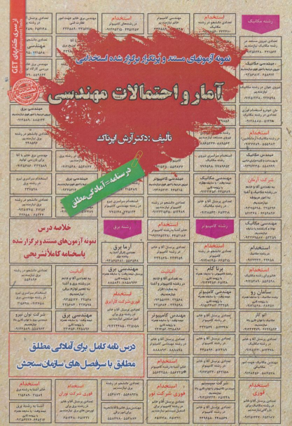 کتاب استخدامی آمار و احتمالات مهندسی