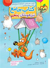 جامع تیزهوشان پنجم دبستان