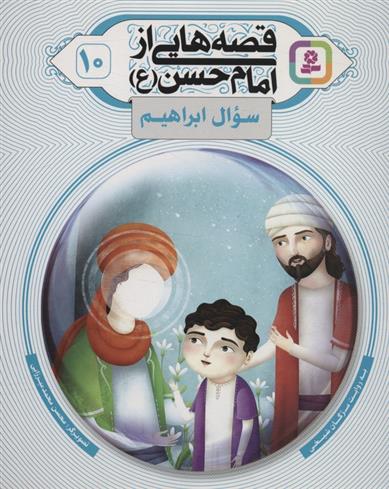 کتاب قصه هایی از امام حسن (ع) _ (10)