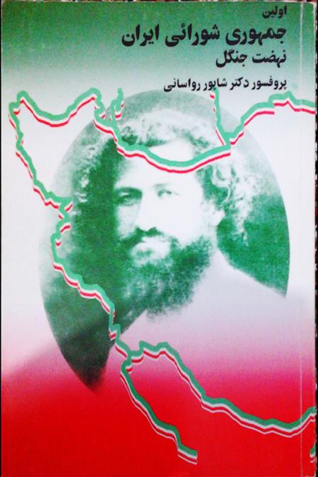 کتاب اولین جمهوری شورائی ایران;