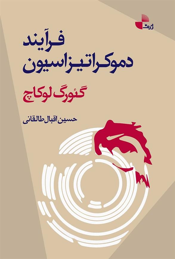 کتاب فرایند دموکراتیزاسیون